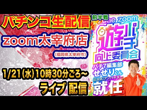 【パチンコ生配信】前半戦  エヴァ15甘で楽しむ！福岡県 zoom太宰府店で生配信!! 低貸しでまったり実戦!!【パチンコライブ】【パチスロライブ】【せせりくん】