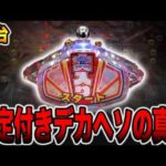 【新台】設定付きデカヘソ３万円で先バレ10回攻略の真実・・・[パチンコ・パチスロ]