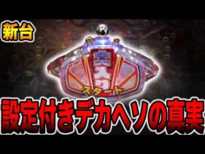 【新台】設定付きデカヘソ３万円で先バレ10回攻略の真実・・・[パチンコ・パチスロ]