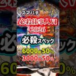 【詳細判明】必殺仕事人Ⅵ、スペック情報！#パチンコ #新台 #パチスロ #スペック #仕事人 #京楽 #shorts