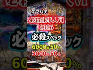 【詳細判明】必殺仕事人Ⅵ、スペック情報!#パチンコ #新台 #パチスロ #スペック #仕事人 #京楽 #shorts