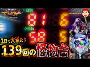 【e 新世紀エヴァンゲリオン 〜はじまりの記憶〜】前2日で139回当たりの怪物台に挑んでみた