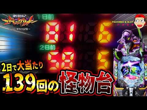 【e 新世紀エヴァンゲリオン 〜はじまりの記憶〜】前2日で139回当たりの怪物台に挑んでみた