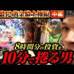 【パチンコ 新台 牙狼12黄金騎士極限】 10分で8時間分の投資が全部返ってきたw・中編【パチンコ 実践】【ペカるTVZ】