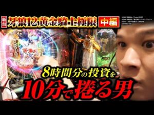 【パチンコ 新台 牙狼12黄金騎士極限】 10分で8時間分の投資が全部返ってきたw・中編【パチンコ 実践】【ペカるTVZ】