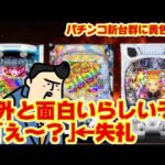 【パチンコ新台初打ちレビュー】機種数多いがこの結果は…。でもあの子が健闘してて嬉しい