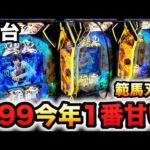 【新台】1/199範馬刃牙は今年１甘い？パチンコ実践