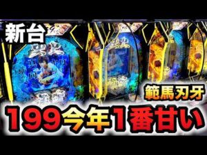 【新台】1/199範馬刃牙は今年１甘い？パチンコ実践