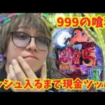 【超神回】1000円でまさかの！？ラッシュ入るまで現金で打ち続ける #パチンコ #shorts #パチスロ