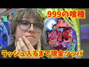 【超神回】1000円でまさかの！？ラッシュ入るまで現金で打ち続ける #パチンコ #shorts #パチスロ