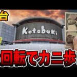 【新台】まさかの珍古台を新台導入で天井到達からカニ歩きで全回転・・・[パチンコ・パチスロ]