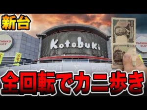 【新台】まさかの珍古台を新台導入で天井到達からカニ歩きで全回転・・・[パチンコ・パチスロ]