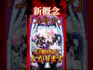 【新台】「RUSH継続率が上がる」パチンコの新概念「スキル」とは？【eアサルトリリィ(ビスティ)】 #新台　#パチンコ　#アサルトリリィ  #shorts