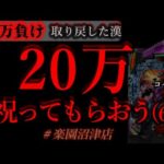 20万祝って貰おうパチンコに(7)