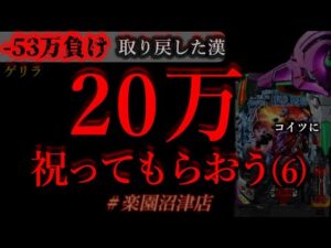 20万祝って貰おうパチンコに(7)