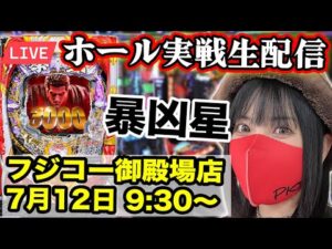 【パチンコ実戦ライブ 暴凶星】フジコー御殿場店 ｜2025年7月12日(土)9:30〜｜P北斗の拳 暴凶星【コンプリート目指す】