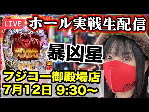 【パチンコ実戦ライブ 暴凶星】フジコー御殿場店 |2025年7月12日(土)9:30〜|P北斗の拳 暴凶星【コンプリート目指す】