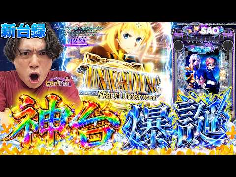 【新台SAO夜空】演出・遊びやすさ・出玉トリガーが俺的に最高峰‼︎【れんじろうのど根性弾新台録】[パチンコ]#れんじろう