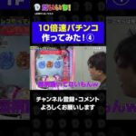 10倍速パチンコのRUSHは色んな意味で速過ぎたwww#shorts #パチンコ #パチスロ #だいいち