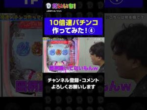 10倍速パチンコのRUSHは色んな意味で速過ぎたwww#shorts #パチンコ #パチスロ #だいいち