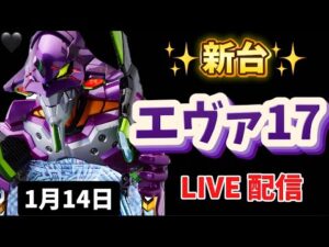 5回連続のLTの行方は⁉️【 e新世紀エヴァンゲリオン~はじまりの記憶~】#エヴァ17 #エヴァ15 #live #生配信 #新台 #パチンコ #スロット #shorts