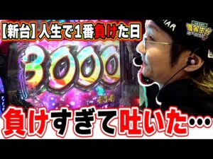 【新台最速】ガチで人生で１番負けて精神崩壊した【P戦国乙女7 終焉の関ヶ原】【日直島田の優等生台み〜つけた♪】[パチンコ][スロット]#日直島田