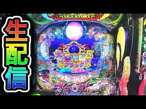 【大海5ブラック199】4円パチンコライブ配信！（ガチ実践ライブ2026/4/17【850日目】#大海5  #生配信 #海物語