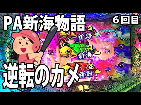 PA新海物語 パチンコ実践動画 No.06【みかん王国】