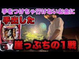 ※絶対真似しないように"使っちゃいけないお金に手を出してしまった…崖っぷちの1戦に挑む底辺営業マン。【ぱちんこ 必殺仕事人Ⅵ】