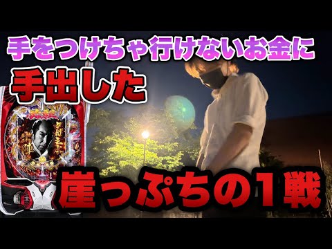※絶対真似しないように"使っちゃいけないお金に手を出してしまった…崖っぷちの1戦に挑む底辺営業マン。【ぱちんこ 必殺仕事人Ⅵ】