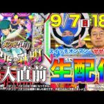 【eパリピ孔明】導入直前生配信!! #パチンコ新台 #せせりくん