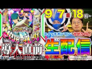 【eパリピ孔明】導入直前生配信!!　#パチンコ新台　#せせりくん