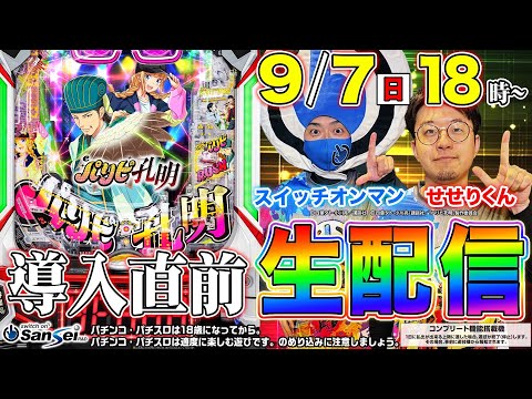 【eパリピ孔明】導入直前生配信!! #パチンコ新台 #せせりくん