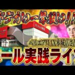 6月ラストはデカいの決めたい!むるおか君の閉店まで全ツッパパチンコスロットライブ2025.06.30