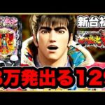 パチンコ 新台【花の慶次裂129】8万発も出るライトはさすがにヤバすぎて覇権確定! 最強スペックの激アツLT機の慶次! 超激レア場面で虎柄も!【P花の慶次〜裂129ver.】