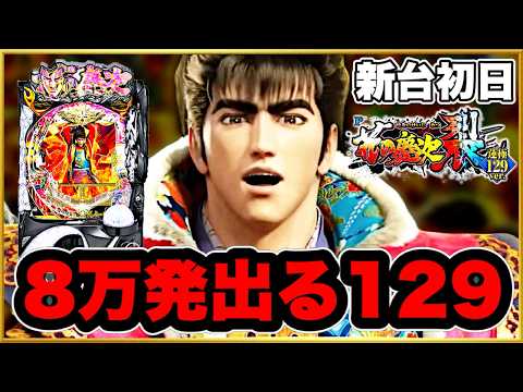 パチンコ 新台【花の慶次裂129】8万発も出るライトはさすがにヤバすぎて覇権確定！ 最強スペックの激アツLT機の慶次！ 超激レア場面で虎柄も！【P花の慶次〜裂129ver.】