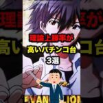 理論上勝率が高いパチンコ台3選#パチスロ#パチンコ#スロット