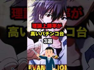 理論上勝率が高いパチンコ台3選＃パチスロ＃パチンコ＃スロット