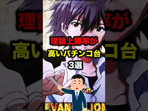 理論上勝率が高いパチンコ台3選#パチスロ#パチンコ#スロット