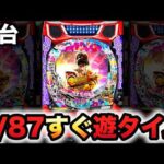 【新台】1/87甘デジ花の慶次〜傾奇一転はすぐ遊タイム？パチンコ実践先行導入