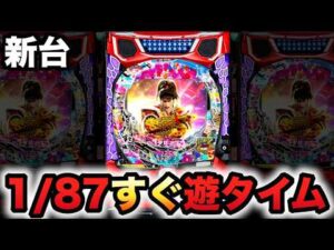 【新台】1/87甘デジ花の慶次〜傾奇一転はすぐ遊タイム?パチンコ実践先行導入