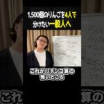 パチンコ算！1,500個のりんごを4人で分けたい一般人へ