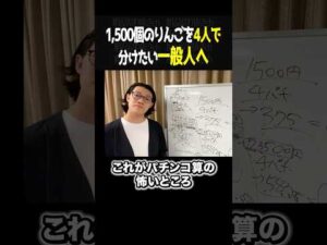 パチンコ算！1,500個のりんごを4人で分けたい一般人へ