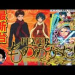 【パチンコ 新台】約1/150の約25.5%でLT！半分で6000発or3000発！「eフィーバーもののがたり（SANKYO）」をせせりくんが試打解説！【パチ7】