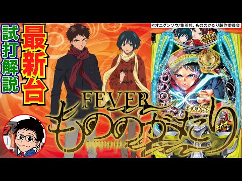 【パチンコ 新台】約1/150の約25.5%でLT！半分で6000発or3000発！「eフィーバーもののがたり（SANKYO）」をせせりくんが試打解説！【パチ7】