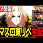 【パチスロ生配信】いざ番の負けを東リベで取り返す!!!!【キャロル96上峰】パチンコ パチスロ 実戦 生放送