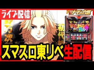 【パチスロ生配信】いざ番の負けを東リベで取り返す！！！！【キャロル96上峰】パチンコ パチスロ 実戦 生放送