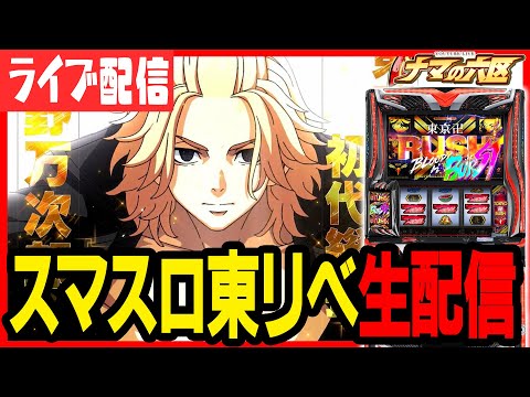 【パチスロ生配信】いざ番の負けを東リベで取り返す!!!!【キャロル96上峰】パチンコ パチスロ 実戦 生放送