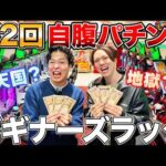 【第2回】初心者が自腹でパチンコ対決した結果…大破産！？大当たり！？【ビギナーズラック】