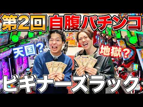 【第2回】初心者が自腹でパチンコ対決した結果…大破産!?大当たり!?【ビギナーズラック】